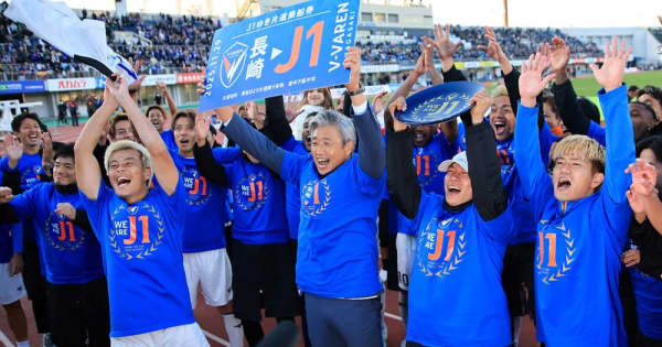 V長崎がJ1昇格！ 2位で8年ぶり、創設20周年の節目【11月29日】 | NEWSjp