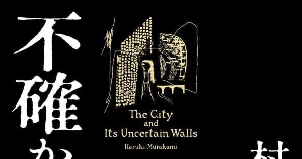 新作は「街とその不確かな壁」 村上春樹さん4月刊行、長編小説 ｜ 共同通信