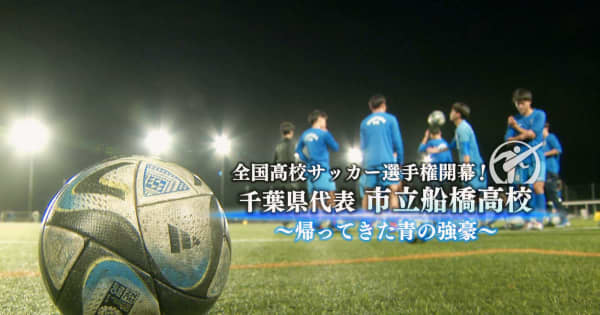 第81回(2003) 全国高校サッカー選手権大会 市立船橋高校 千葉代表 ペナント かわゆく