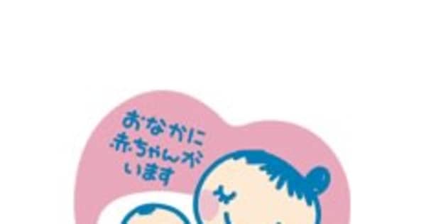 マタニティマーク 妊婦と赤ちゃんどうなった 共同通信 マタニティマーク 妊婦と赤ちゃんどうなった 共同通信