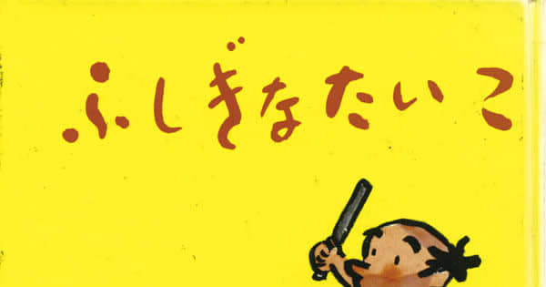 えほんのとびら】 No.193「ふしぎなたいこ」 ｜ サンデー山口