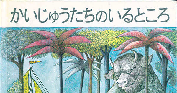 えほんのとびら No 8 かいじゅうたちのいるところ サンデー山口 えほんのとびら No 8 かいじゅうたちのいるところ サンデー山口