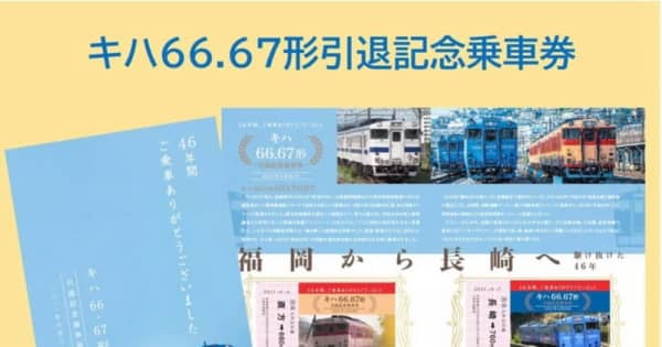 キハ66.67引退記念 貴重な車両部品など限定販売 JR九州 ｜ 長崎新聞