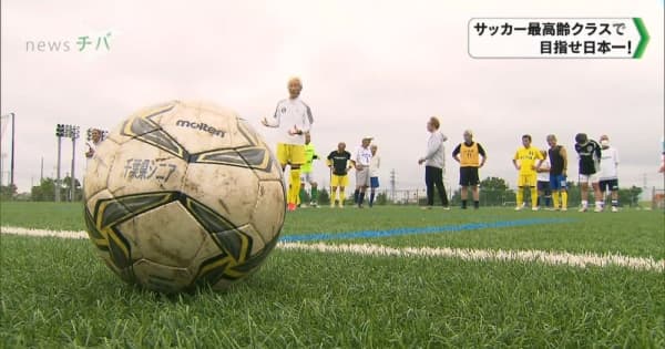 サッカー最高齢クラスで日本一を 千葉のチームが関東代表で全国大会へ チバテレ プラス