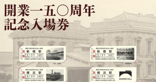 鉄道150年の記念入場券 JR東日本が販売、9月から ｜ 共同通信