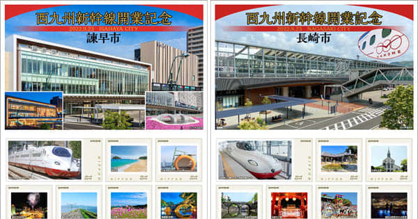 新幹線「かもめ」や沿線5市が切手に 日本郵便九州支社 1日から販売
