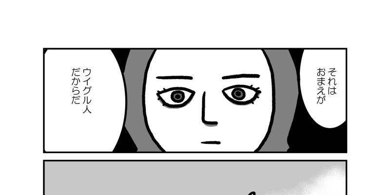 漫画 ウイグル 人