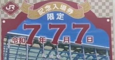 長崎駅の開業120年を祝い記念入場券！ 「令和7年7月7日」に発売