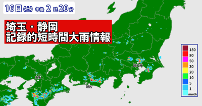 埼玉県と静岡県で1時間に100ミリ以上の猛烈な雨　記録的短時間大雨情報 | NEWSjp