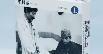 中村哲氏の思い引き継ぐ本を発行 ペシャワール会、設立40年 ｜ 共同通信