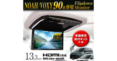 90系ノアヴォクシー専用フリップダウンモニター発売