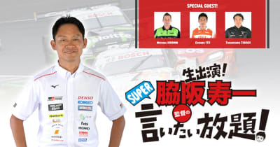 脇阪寿一のSUPER言いたい放題開催迫る
