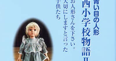 交流史 分かりやすく 「青い目の人形 西小学校物語II」（菅野慶全著