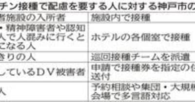 神戸市のワクチン接種　障害者、DV被害者、外国人にもきめ細かく対応
