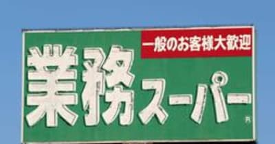 「業務スーパー」神戸物産が過去最高益　巣ごもり消費で伸長　21年4月中間決算