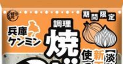 淡路産の新タマネギ使用「兵庫ケンミン焼きビーフン」　ケンミン食品が期間限定で販売
