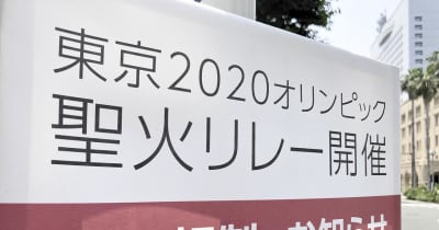 【新型コロナ】五輪聖火リレー、神奈川は公道走行を中止　藤沢の大会PVも中止、知事「申し訳ない思い」