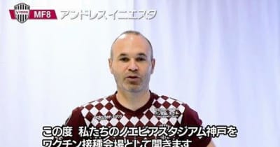 神戸イニエスタがワクチン接種啓発動画に登場　神戸市内各所で公開