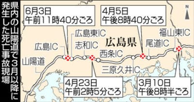 山陽道死亡事故4件　広島県内3月以降、巡回や検問強化
