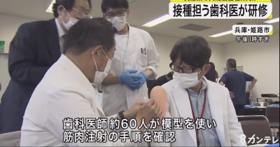 接種担う歯科医が研修　兵庫県のワクチン大規模接種に向け
