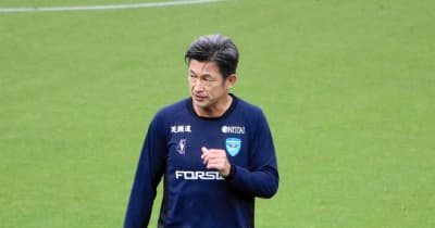 天皇杯・横浜FCのカズはベンチスタート　俊輔は先発　レジェンドそろい踏みあるか