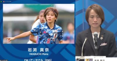なでしこ東京五輪メンバー18人発表　鮫島は選外　岩渕が背番号「10」