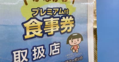 【新型コロナ】神奈川県のGoTo食事券、9月末まで期限延長