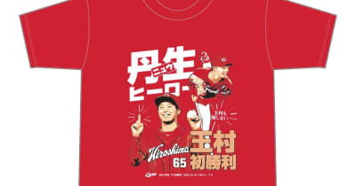 広島が玉村昇悟投手の初勝利記念Tシャツを発売