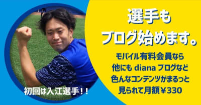DeNA　ファームの情報を選手らが発信する有料コンテンツ発表　初回はドラ1入江大生