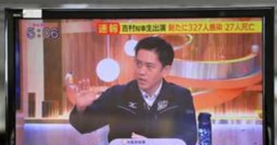 〈「あれ」聞いてーな！知事選〉なぜ大阪の吉村さんばっかりテレビに出るの？