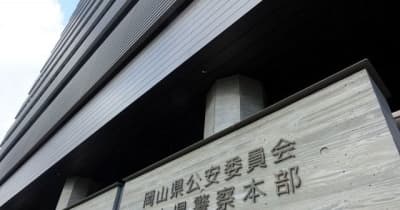 津山市を暴力団「警戒区域」指定　県公安委、抗争に伴い事務所制限