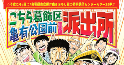 漫画 こち亀 1巻発売へ 10月 5年ぶりの単行本 共同通信 漫画 こち亀 1巻発売へ 10月 5年ぶりの単行本 共同通信