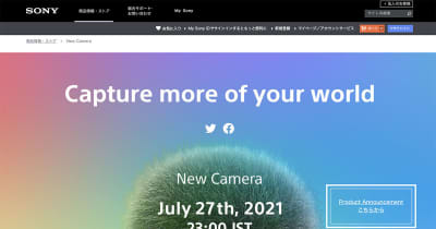 ソニー、7月27日に新カメラ発表へ。ティザー更新