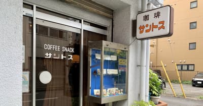 中央線「昭和グルメ」を巡る 第89回 これぞ昭和の純喫茶「サントス」(八王子)