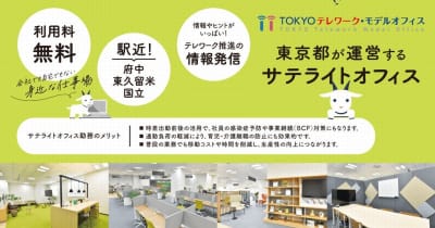 テレワーク・デイズ2021中に使える東京都の無料サテライトオフィス