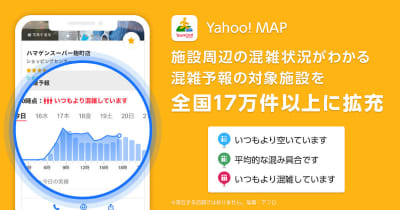 「Yahoo! MAP」、混雑予報の対象施設を全国17万件以上に拡充