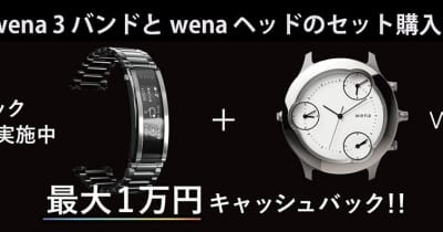 ソニー「wena 3」、バンド+ヘッド購入で最大1万円キャッシュバック