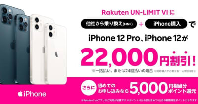 楽天モバイル、MNPでiPhone本体が22,000円割引になるキャンペーン
