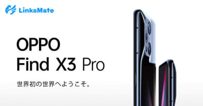LinksMate、「OPPO Find X3 Pro」を115,500円で販売開始