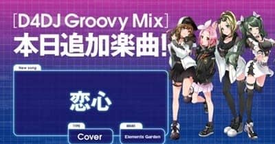 『D4DJ Groovy Mix』にカバー曲「恋心」が追加