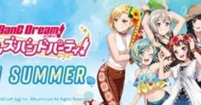 「Summer Vacation」をテーマに「バンドリ！ ガールズバンドパーティ！ 2021 Summer」開催