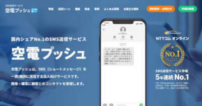 NTTコム オンライン、双方向SMSサービスの強化版