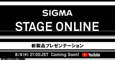シグマ、新製品発表会「SIGMA STAGE ONLINE」を8月4日21時から開催