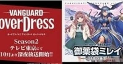 『カードファイト!! ヴァンガード overDress』Season2が10月放送スタート