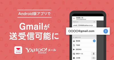 Android版「Yahoo!メール」アプリ、Gmailの送受信に対応