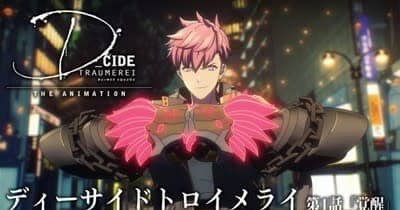 TVアニメ『D_CIDE TRAUMEREI THE ANIMATION』第1話が無料特別配信