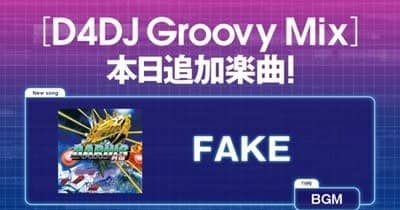 『D4DJ Groovy Mix』にゲームBGM「FAKE」が追加