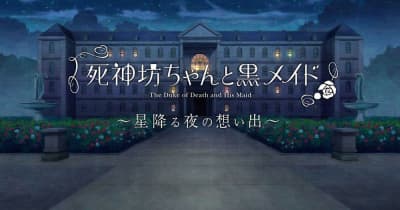 『死神坊ちゃんと黒メイド』、公式サイトで恋愛シミュレーションゲーム公開