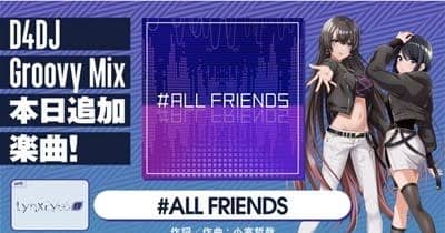 『D4DJ Groovy Mix』に小室哲哉書き下ろし曲「#ALL FRIENDS」追加