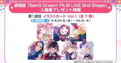 劇場版『BanG Dream! FILM LIVE 2nd Stage』の入場者プレゼントは「イラストカード」に